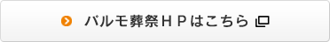 パルモ葬祭HPはこちら