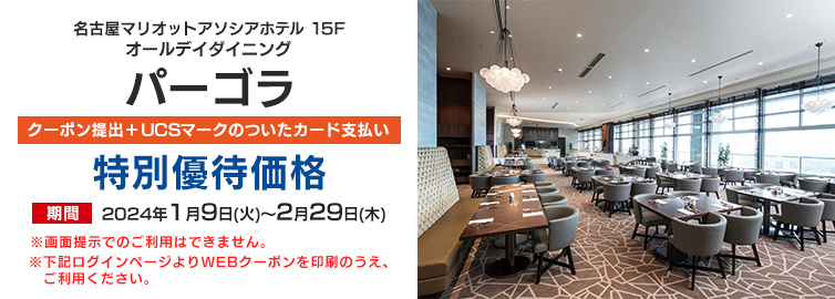 パーゴラ クーポン提出+UCSマークのついたカードお支払い 優待優待価格