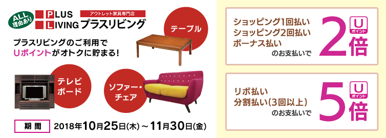 プラスリビング 毎日Uポイント2倍または5倍 2018年10月25日(木)〜11月30日(金)