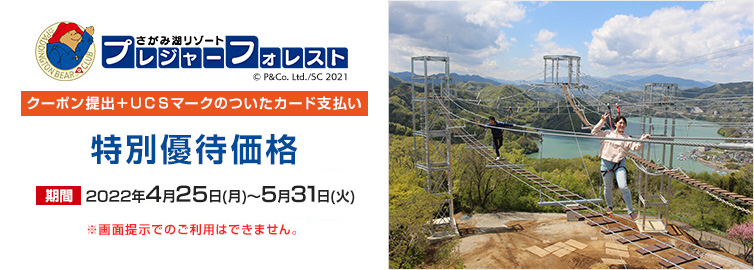 さがみ湖リゾートプレジャーフォレスト UCSマークのついたカード支払い 特別優待価格