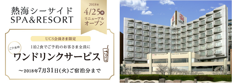 熱海シーサイドSPA&RESORT UCSカード提示で 特別優待価格 期間:〜2018年4月15日(日)