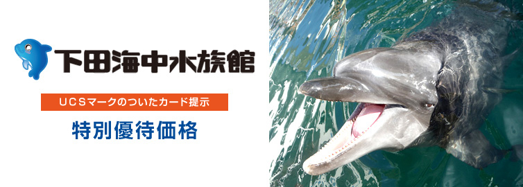 下田海中水族館 UCSカード支払い 特別優待価格