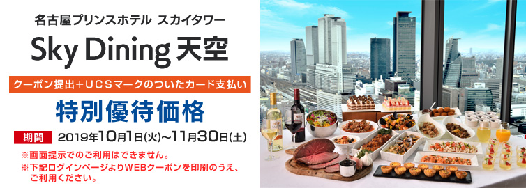 Sky Dining 天空 クーポン提出+UCSマークのついたカードお支払い 優待優待価格