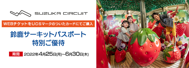 鈴鹿サーキット クーポン提出+UCSカード支払い 鈴鹿サーキット特別ご優待
