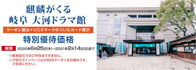 大河ドラマ館 クーポン提示+UCSカードお支払いで 特別優待価格 期間:〜2019年4月14日(日)まで