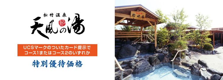松竹温泉 天風の湯 優待割引価格 UCSカード提示で 特別優待価格