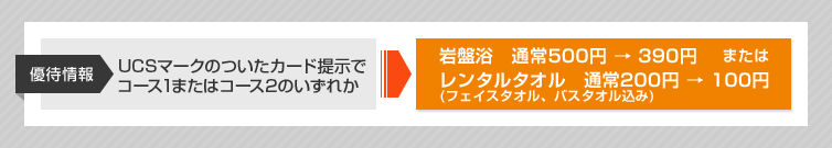 優待情報 UCSカード提示で特別優待価格