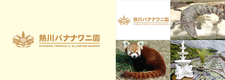熱川バナナワニ園