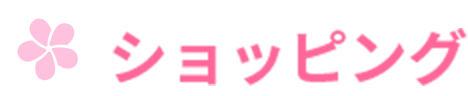 ショッピング