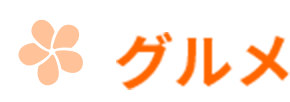 グルメ