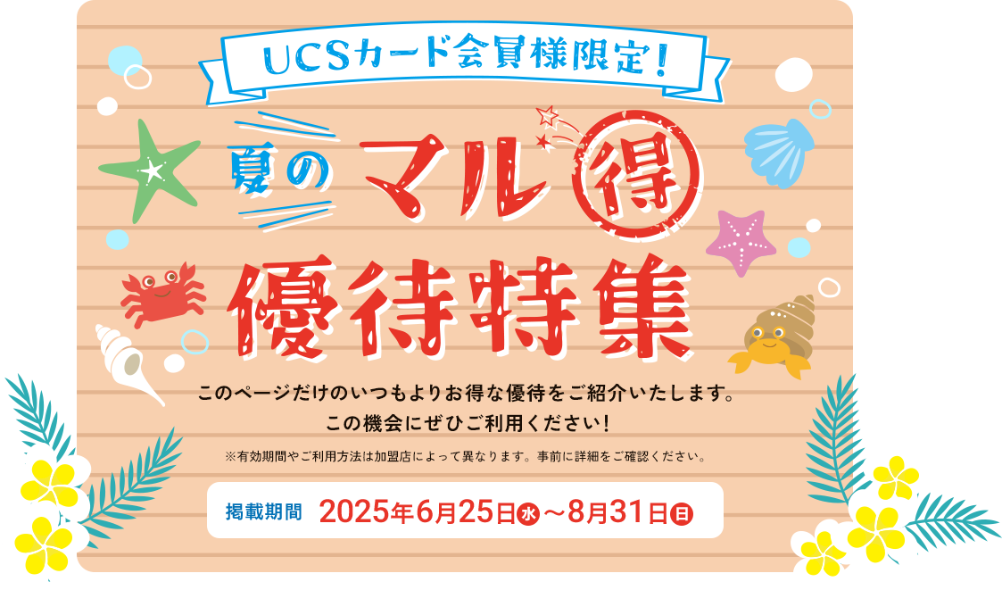 夏のマルトク優待特集 掲載期間2025年6月25日（水）から8月31日（日）