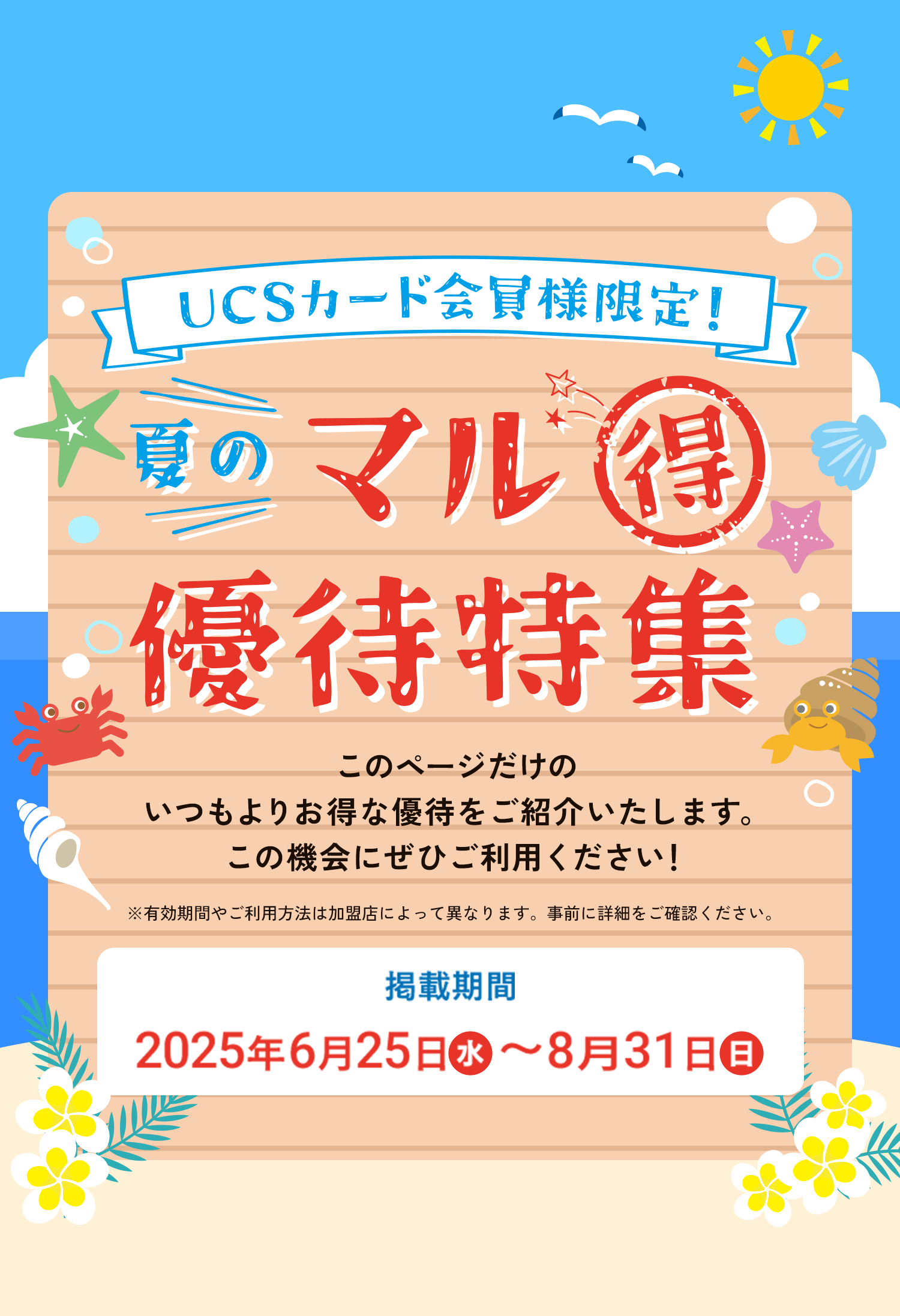 夏のマルトク優待特集 掲載期間2025年6月25日（水）から8月31日（日）
