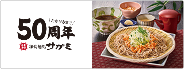和食麺処 サガミ