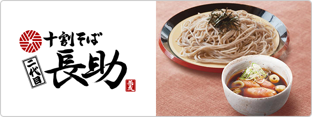 十割そば 二代目長助