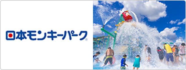 日本モンキーパーク