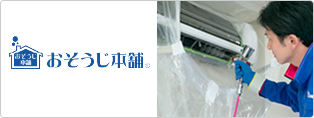 おそうじ本舗