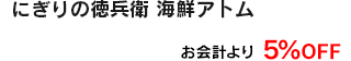 お会計より5%OFF