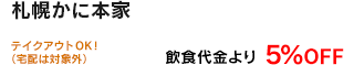 テイクアウトOK！（宅配は対象外）飲食代金より5%OFF