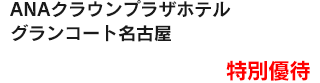特別優待