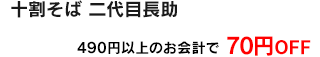 490円以上のお会計で70円OFF
