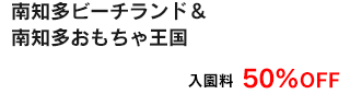 入園料50%OFF