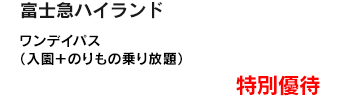 ワンデイパス（入園＋のりもの乗り放題）特別優待