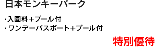 ・入園料＋プール付・ワンデーパスポート＋プール付 特別優待