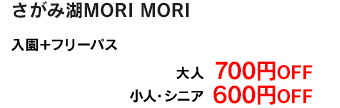 入園＋フリーパス 大人700円OFF。小人・シニア600円OFF