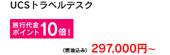 旅行代金ポイント10倍！(燃油込み)297,000円～