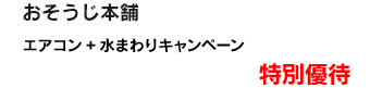 エアコン + 水まわりキャンペーン　特別優待
