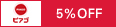 ピアゴ 5%OFF