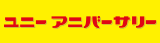 ユニーアニバーサリー