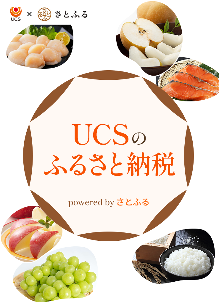 UCSのふるさと納税｜UCSカード