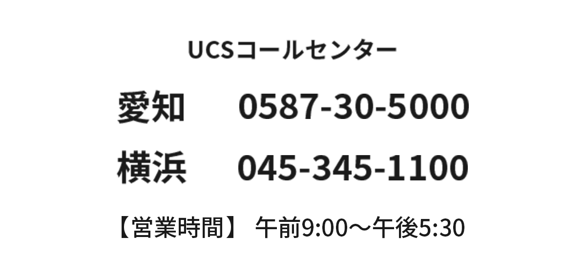 UCSコールセンター 愛知0587-30-5000 横浜 045-345-1100 営業時間 午前9:00~午後5:30