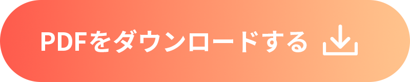 PDFをダウンロードする