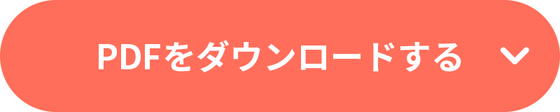 PDFをダウンロードする