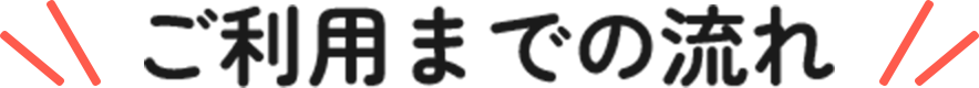 ご利用までの流れ