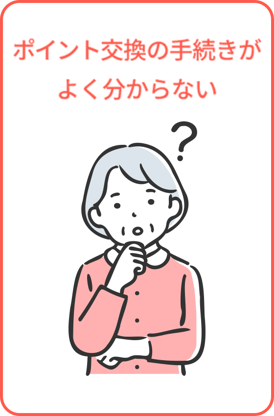 ポイント交換の手続きがよくわからない