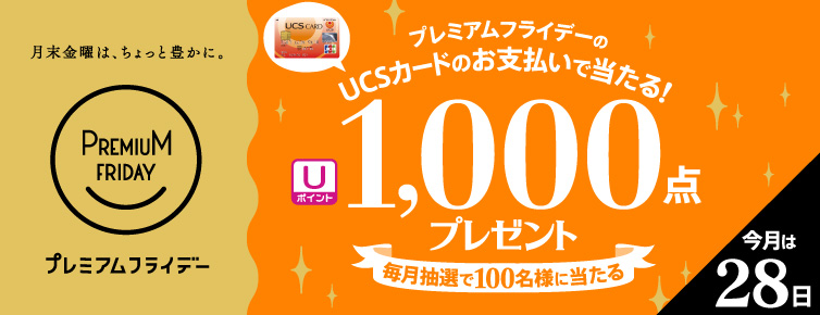 プレミアムフライデー