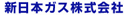 新日本ガス株式会社
