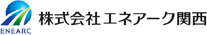 株式会社エネアーク関西