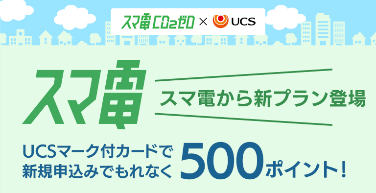 スマ電キャンペーン