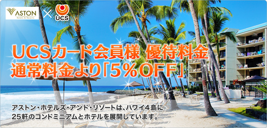 UCSカード会員様 優待料金 通常料金より「5%OFF」