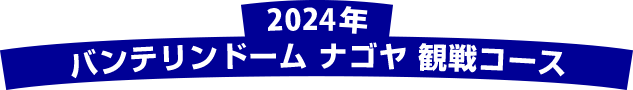 2023年バンテリンドーム　ナゴヤ　観戦コース