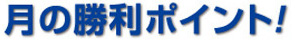 月の勝利ポイント！