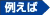 例えば