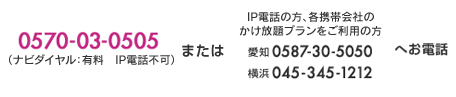 0570-03-0505 iir_CFL@IPdbsjAIPdb̕AegщЂ̂vp̕ m0587-30-5050@l045-345-1212@ւdb