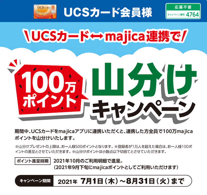 UCSカード↔majica連携でもれなく500ポイントプレゼント