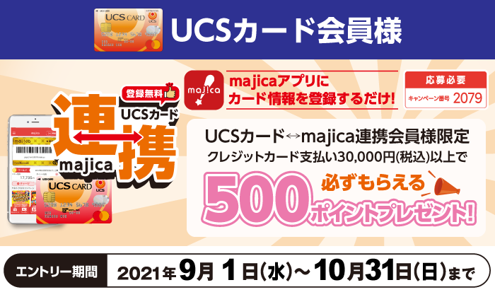 UCSカード↔majica連携でもれなく500ポイントプレゼント