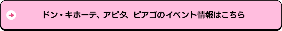 ドン・キホーテ、アピタ、ピアゴのイベント情報はこちら